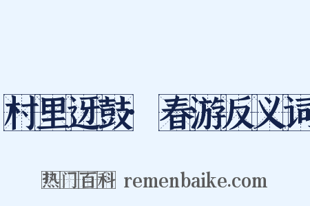村里迓鼓·春游反义词是什么意思的图片